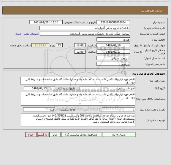استعلام اقلام مورد نیاز برای تکمیل تاسیسات ساختمان آزاد و مجازی دانشگاه طبق مشخصات و شرایط فایل پیوستی