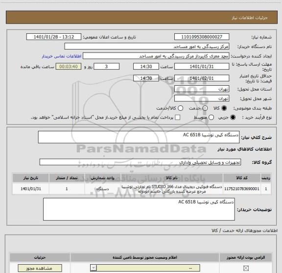 استعلام دستگاه کپی توشیبا 6518 AC