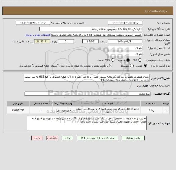 استعلام شرح عملیات تعمیرات ورودی کتابخانه بینش حلب - پرداختی نقد و اوراق اخزانه اسلامی اخزا 005 به سررسید شهریور - اطلاعات تکمیلی به پیوست1403