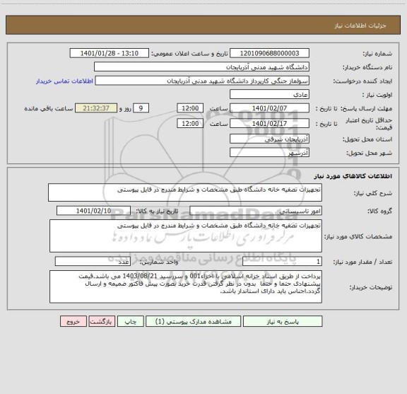 استعلام تجهیزات تصفیه خانه دانشگاه طبق مشخصات و شرایط مندرج در فایل پیوستی