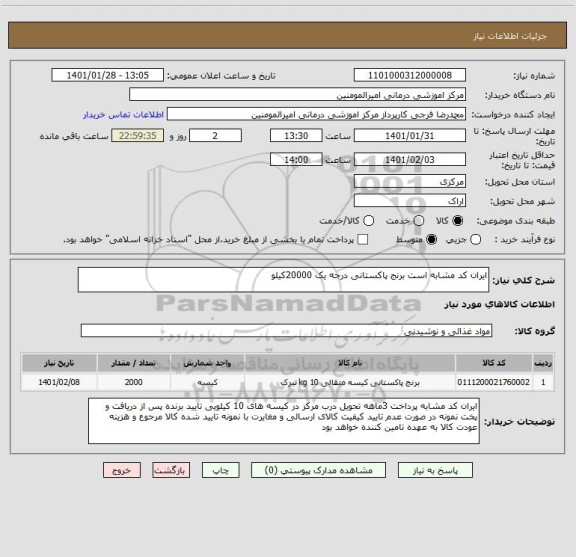 استعلام ایران کد مشابه است برنج پاکستانی درجه یک 20000کیلو