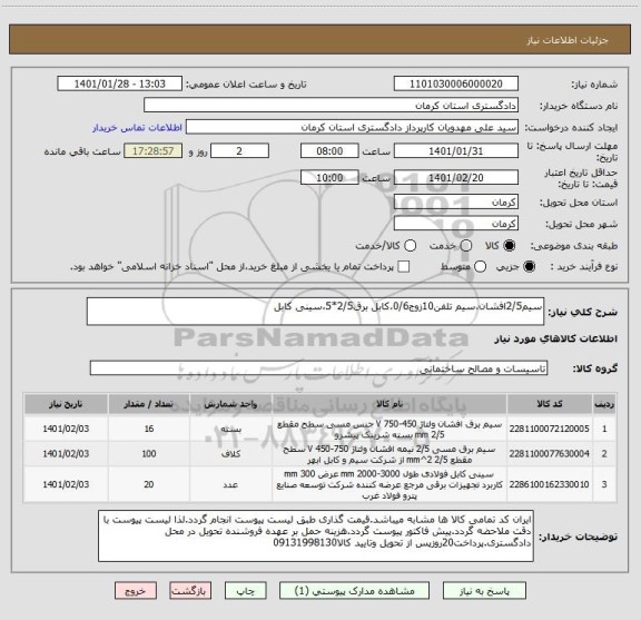 استعلام سیم2/5افشان،سیم تلفن10زوج0/6،کابل برق2/5*5،سینی کابل