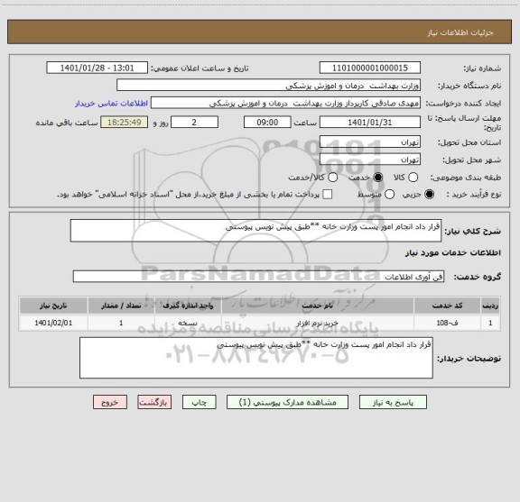 استعلام قرار داد انجام امور پست وزارت خانه **طبق پیش نویس پیوستی