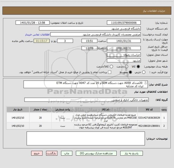 استعلام  20عددکد A054 جهت دستگاه SEM-و 20 عدد کد A047 جهت دستگاه ETM 
ایران کد مشابه
تلفن تماس 09155298804