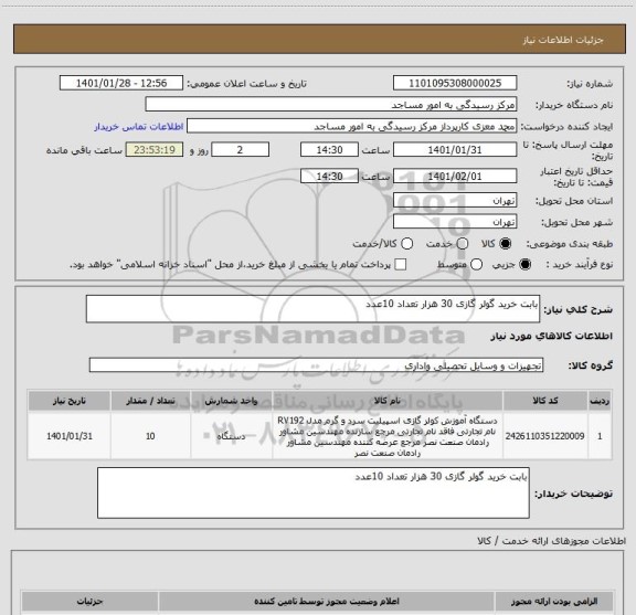استعلام بابت خرید گولر گازی 30 هزار تعداد 10عدد