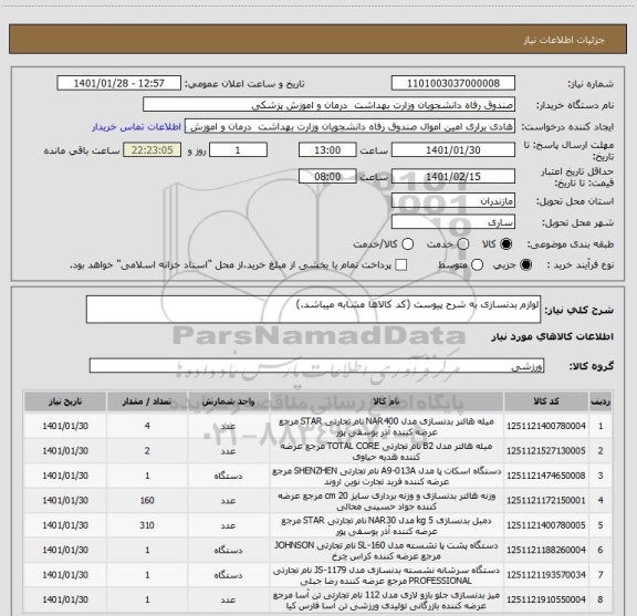 استعلام لوازم بدنسازی به شرح پیوست (کد کالاها مشابه میباشد.)