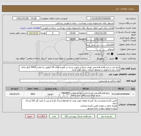 استعلام برنج صد در صد طارم هاشمی بوجار شده و سورت شده در کیسه های 20 کیلویی به مقدار 3000 کیلو دارای پخت زیاد و تحویل در مجتمع خزرآباد ساری (فرح آباد)