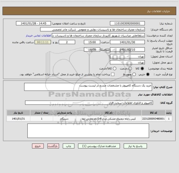 استعلام خرید یک دستگاه کامپیوتر با مشخصات مندرج در لیست پیوست