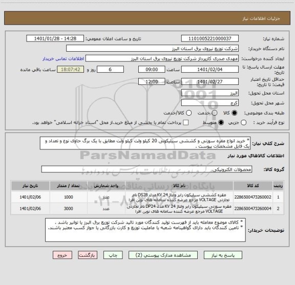 استعلام * خرید انواع مقره سوزنی و کششی سیلیکونی 20 کیلو ولت کیلو ولت مطابق با یک برگ حاوی نوع و تعداد و یک فایل مشخصات پیوست . 