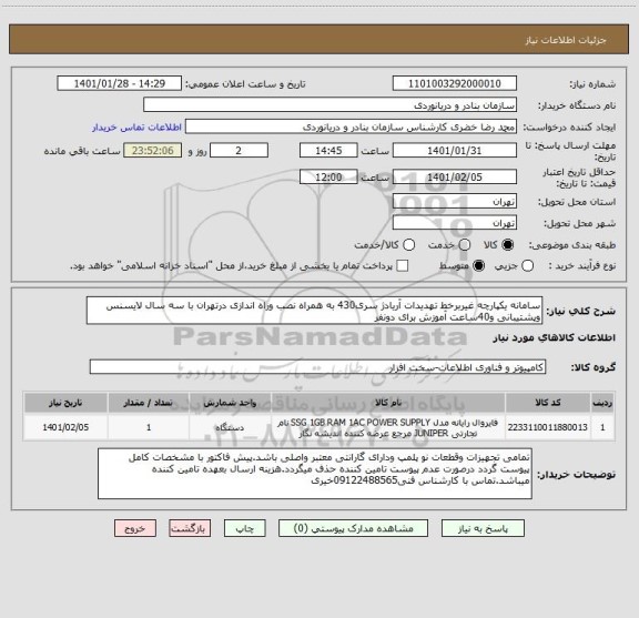 استعلام سامانه یکپارچه غیربرخط تهدیدات آریادژ سری430 به همراه نصب وراه اندازی درتهران با سه سال لایسنس وپشتیبانی و40ساعت آموزش برای دونفر