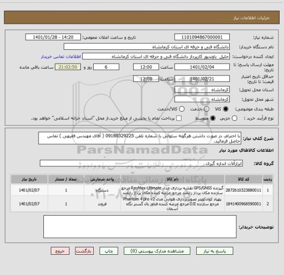 استعلام با احترام، در صورت داشتن هرگونه سئوالی با شماره تلفن 09188329225 ( آقای مهندس فقیهی ) تماس حاصل فرمائید.