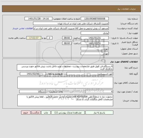 استعلام 4 دستگاه فن کویل طبق مشخصات پیوست - محصولات تولید داخل باشد .پیش فاکتور جهت بررسی بارگزاری گردد