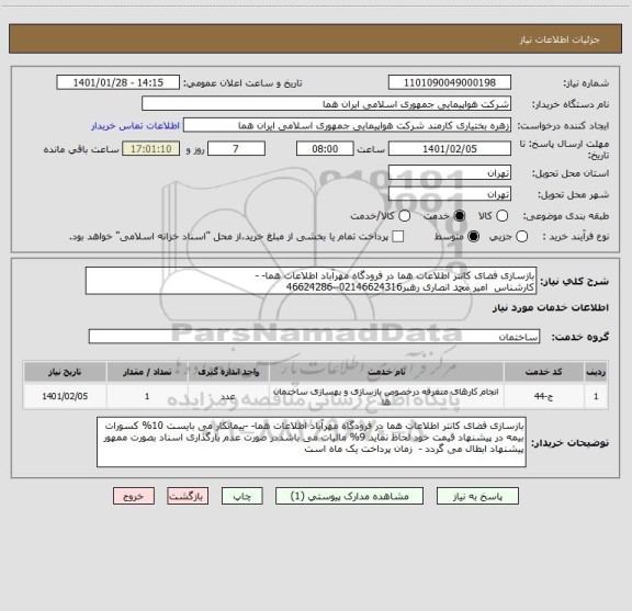 استعلام بازسازی فضای کانتر اطلاعات هما در فرودگاه مهرآباد اطلاعات هما- -
کارشناس  امیر محمد انصاری رهبر02146624316--46624286