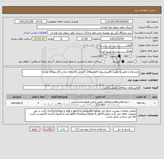 استعلام بازسازی و تعمیر و تنظیم (کالیبراسیون) فلومترهای گازوئیل واحدهای بخار و گاز نیروگاه لوشان