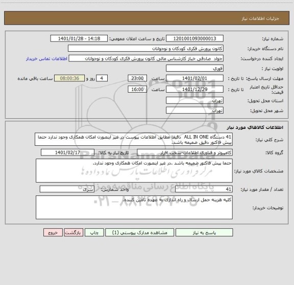استعلام 41 دستگاه ALL IN ONE  دقیقا مطابق اطلاعات پیوست در غیر اینصورن امکان همکاری وجود ندارد حتما پیش فاکتور دقیق ضمیمه باشد.