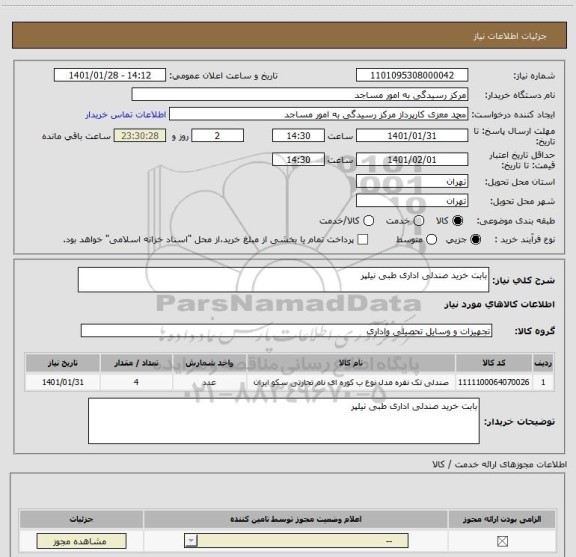 استعلام بابت خرید صندلی اداری طبی نیلپر