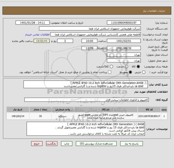 استعلام APPLE IPAD 10.2 inch wifi+Cellular (9th Generation،64GB )
ipad ها بایدحداکثر ظرف 15روز و register شده و با گارانتی معتبرباشند
پیش فاکتور الزامی
