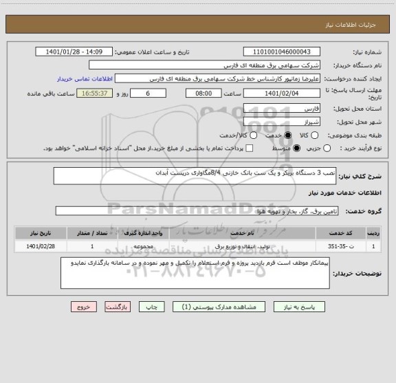 استعلام نصب 3 دستگاه بریکر و یک ست بانک خازنی 8/4مگاواری درپست آبدان