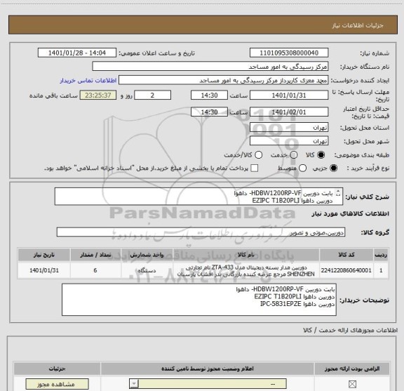 استعلام بابت دوربین HDBW1200RP-VF- داهوا
دوربین داهوا EZIPC T1B20PLI
دوربین داهوا IPC-5831EPZE