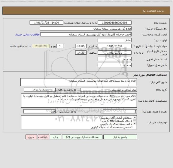 استعلام اقلام مورد نیاز سبدکالای مددجویان بهزیستی استان سمنان