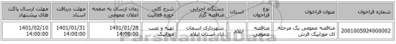 مناقصه عمومی یک مرحله ای موزاییک فرش