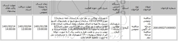 مناقصه عمومی یک مرحله ای آگهی مناقصه مرحله دوم 