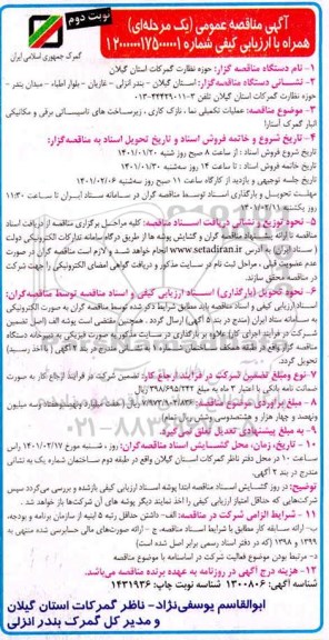 مناقصه، مناقصه عملیات تکمیلی نما، نازک کاری، زیرساخت های تاسیساتی برقی و مکانیکی انبار گمرک