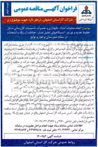 مناقصه انجام عملیات امداد، نگهداری و تعمیرات تاسیسات گازرسانی - نوبت دوم