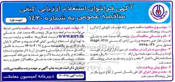مناقصه عمومی ارائه خدمات نگهبانی از اماکن و تاسیسات