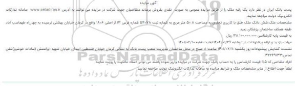 مزایده، مزایده فروش یک رقبه ملک