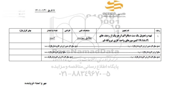 استعلام تهیه و تحویل یک ست دیافراگم 