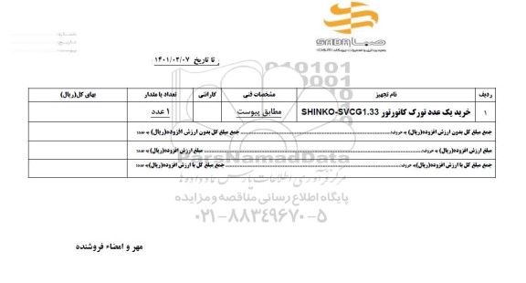 استعلام خرید یک عدد ترک کانور تور
