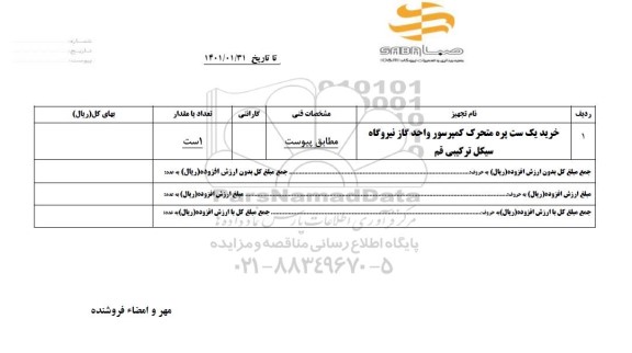 استعلام خرید یک ست پره متحرک کمپرسور 