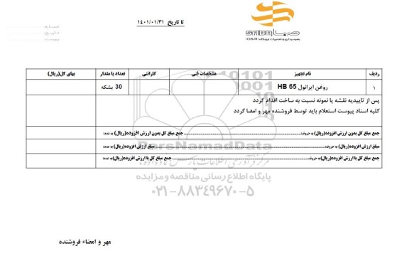 استعلام روغن ایرانول