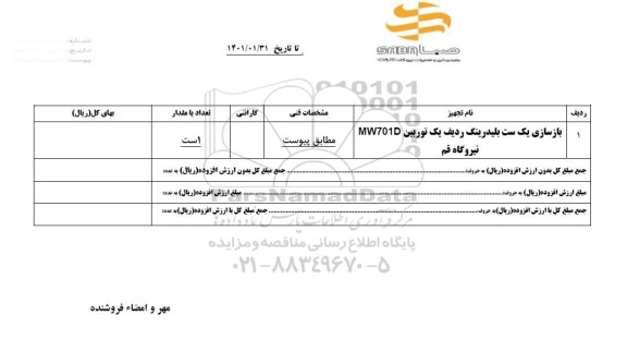 استعلام بازسازی یک ست بلیدرینگ 