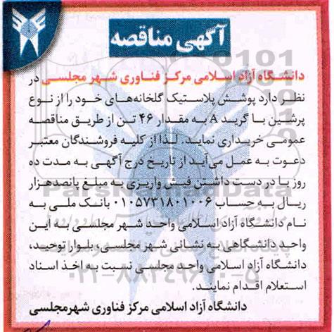 مناقصه خرید پوشش پلاستیک گلخانه ها 