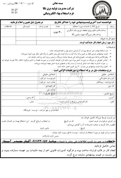 استعلام ساخت قاب های روی صفحه توری باند اسکرین 