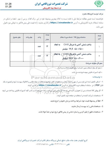 استعلام ساخت شمش آهنی 