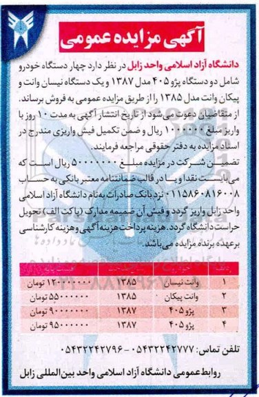آگهی مزایده چهار دستگاه خودرو
