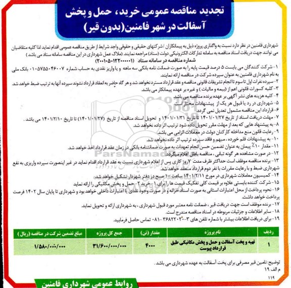 تجدید مناقصه، تجدید مناقصه خرید، حمل و پخش آسفالت در شهر 