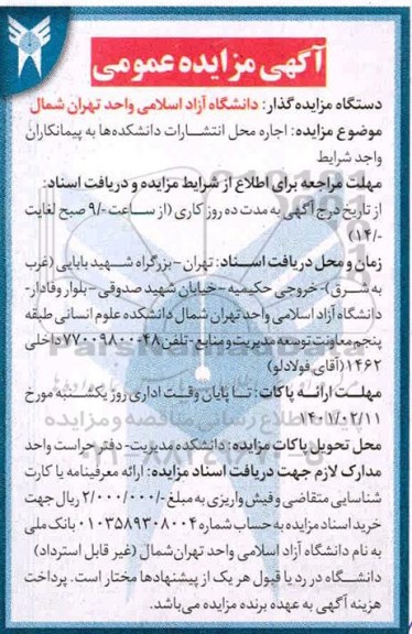 مزایده اجاره محل انتشارات دانشکده ها