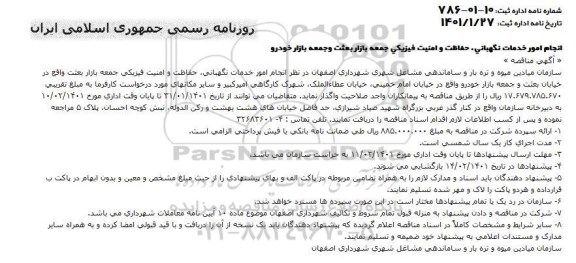 مناقصه امور خدمات نگهبانی ،حفاظت و امنیت فیزیکی 