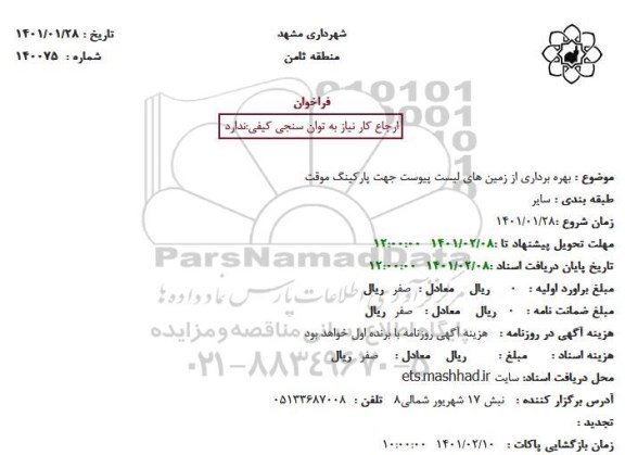 فراخوان بهره برداری از زمین های لیست پیوست جهت پارکینگ موقت