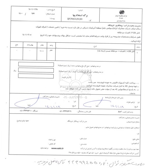 استعلام  اجرای امورات کابل 1*150 افشان دو غلافه