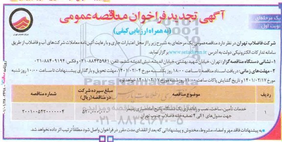 تجدید فراخوان خدمات تامین ، ساخت ، نصب و راه اندازی یک دستگاه پکیچ -