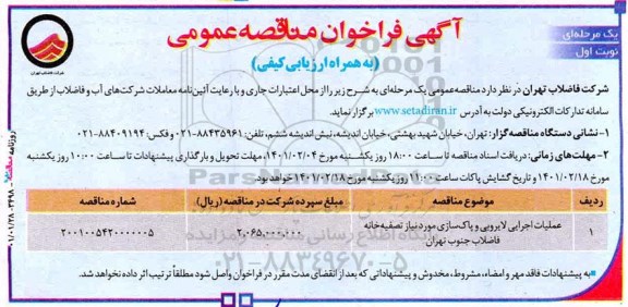فراخوان، فراخوان عملیات لایروبی و پاک سازی 