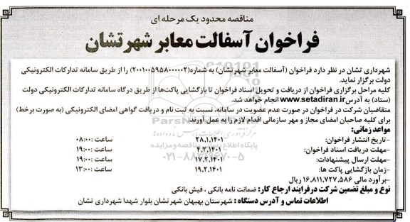 فراخوان آسفالت معابر  شهر تشان 