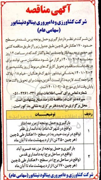 مناقصه بارگیری و حمل یونجه پرس شده