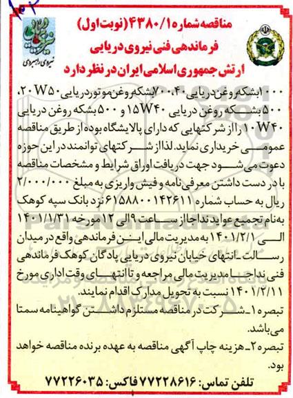 مناقصه, مناقصه  1000 بشکه روغن دریایی