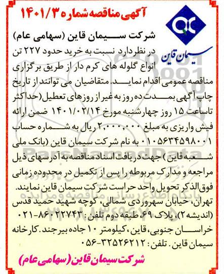 مناقصه، مناقصه خرید حدود 227 تن انواع گلوله های کرم دار 
